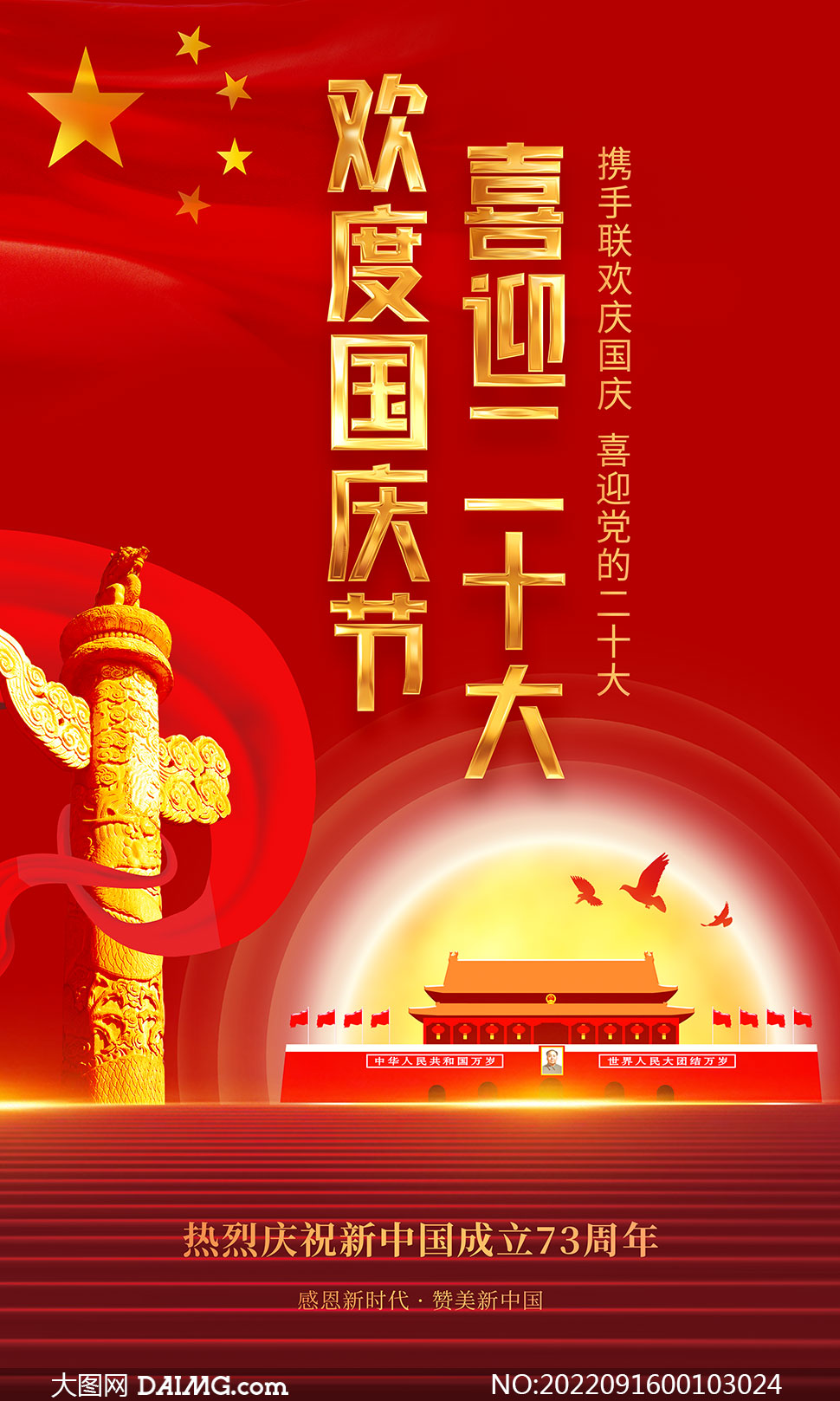 欢度国庆节喜迎二十大红色海报PSD素材_大图网图片素材 image