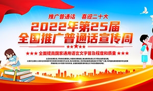 2022年推广普通话宣传周活动展板PSD素材