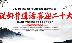 中国风2022年推广普通话宣传周主题展板