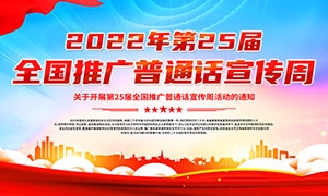 2022年全国推广普通话宣传周展板PSD素材
