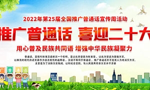 2022年全国推广普通话宣传周宣传栏PSD素材