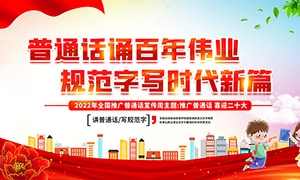 2022年全国推广普通话宣传周主题宣传栏