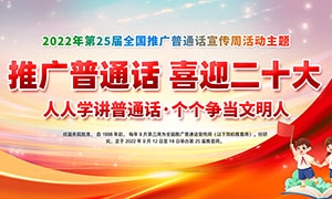 2022年全国推广普通话宣传周展板设计