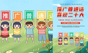 推广普通话喜迎二十大宣传海报设计模板