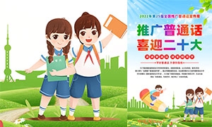 2022年全国推广普通话宣传周海报设计