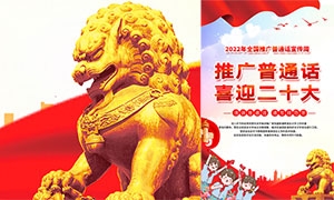 推广普通话喜迎二十大主题宣传海报设计