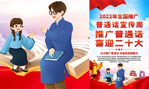 2022年全国推广普通话宣传周红色海报设计