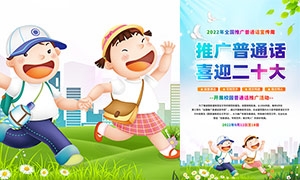 推广普通话喜迎二十大宣传标语海报PSD素材