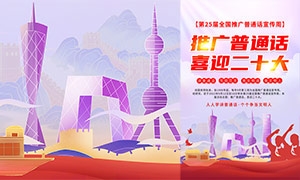 第25届全国推广普通话宣传周海报设计模板