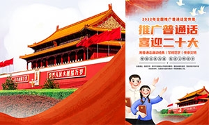 2022年全国推广普通话宣传周主题宣传海报