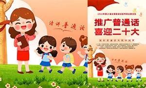 2022全国推广普通话宣传周宣传海报设计
