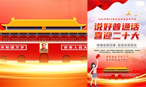 2022年推广普通话喜迎二十大宣传海报模板