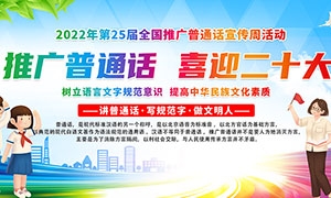 2022全国推广普通话宣传周活动知识科普展板