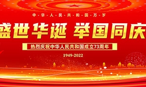 庆祝国庆73周年晚会背景板设计PSD素材