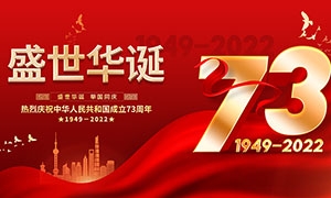 盛世华诞庆祝国庆73周年宣传栏PSD素材