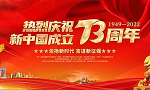 熱烈慶祝新中國成立73周年宣傳展板設計