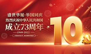 慶祝新中國成立73周年宣傳展板PSD模板