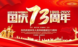 國慶73周年紅色喜慶宣傳展板PSD素材