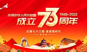 庆祝新中国成立73周年宣传栏设计模板