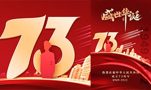 盛世华诞庆祝新中国成立73周年海报设计
