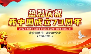 庆祝新中国成立73周年晚会背景PSD素材