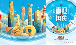 2022国庆节放假海报设计模板PSD素材