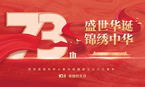盛世华诞庆祝新中国成立73周年展板PSD素材