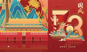国潮风格国庆73周年海报设计PSD源文件