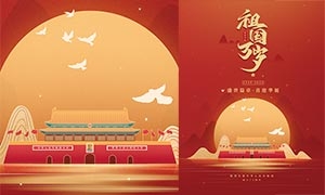 祖國萬歲國慶節宣傳海報設計PSD源文件