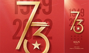 红色喜庆国庆73周年移动端海报设计模板