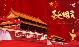 喜迎國慶73周年喜慶海報設計PSD素材