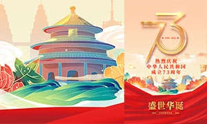 盛世華誕慶祝國慶73周年宣傳海報PSD素材