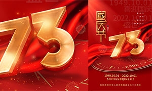 國慶節73周年紅色喜慶海報PSD素材