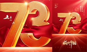 盛世華誕慶祝新中國成立73周年宣傳海報
