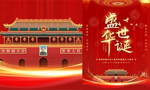 盛世華誕紅色國慶節海報設計PSD素材