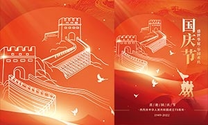 國慶節創意喜慶海報設計PSD素材