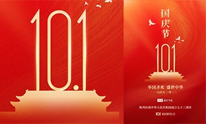 紅色簡約國慶節海報設計模板PSD素材