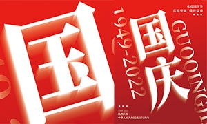 紅色大氣國慶節宣傳海報設計PSD素材