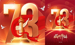 盛世華誕慶祝國慶73周年海報模板PSD模板