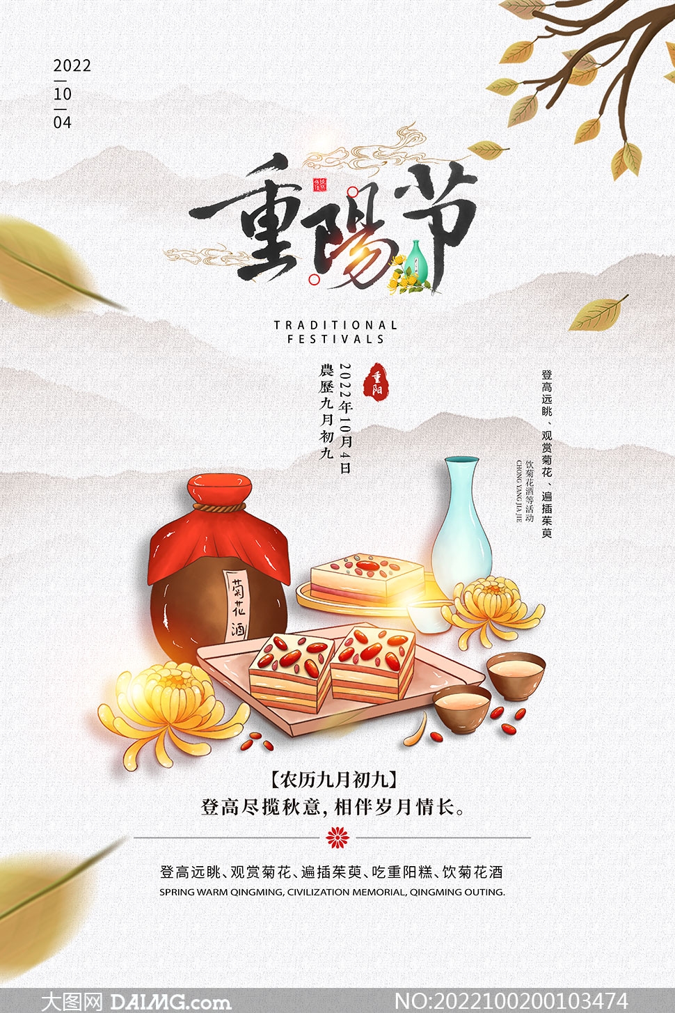中國風大氣重陽節宣傳海報設計PSD素材