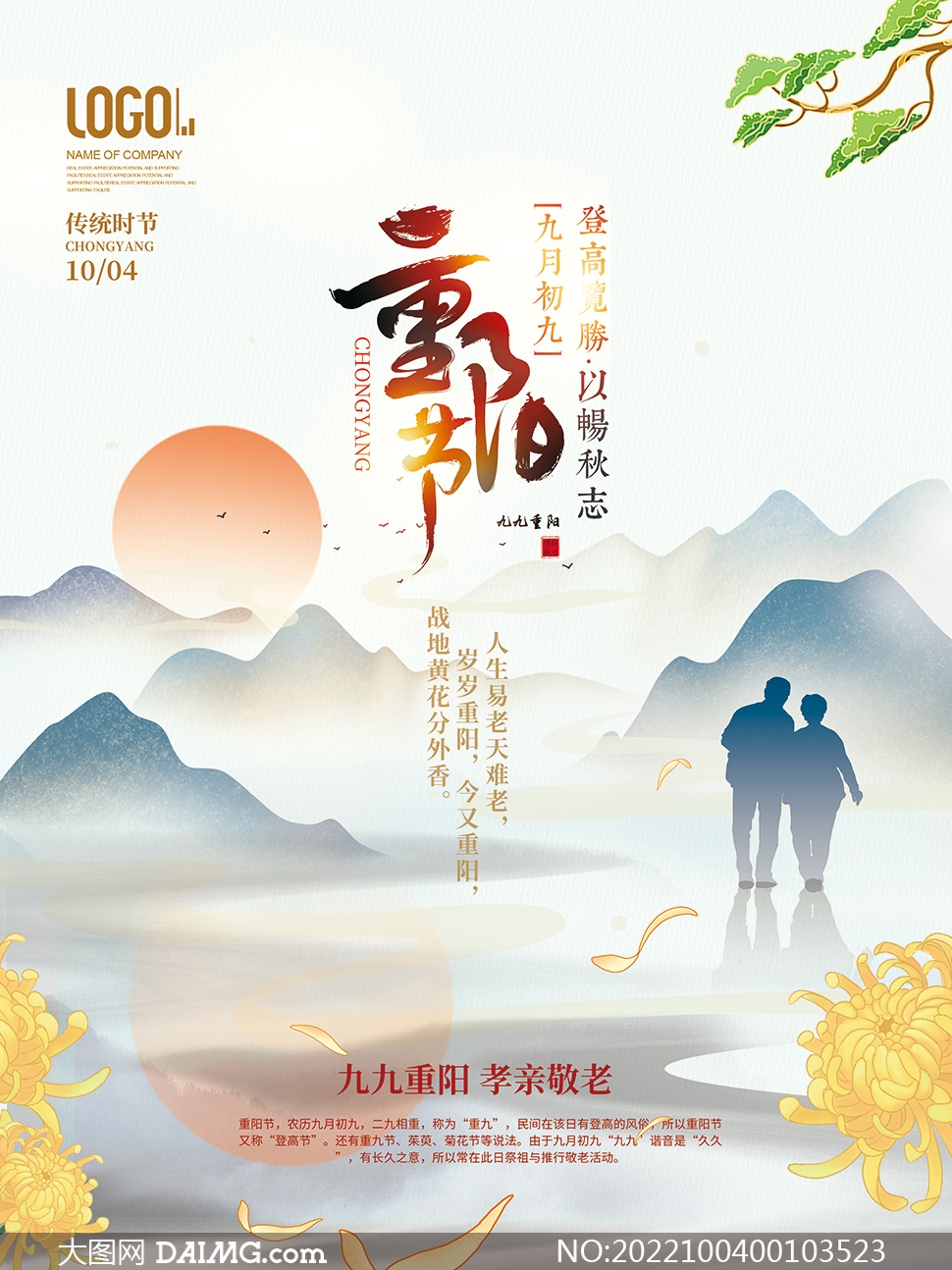 中國風大氣重陽節活動海報PSD素材