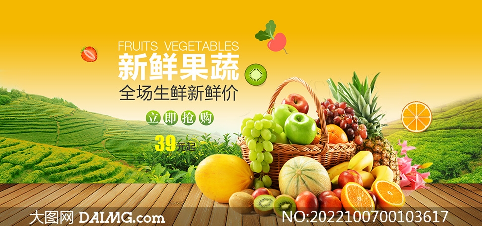 淘寶新鮮果蔬促銷海報設計PSD素材