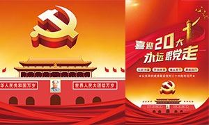 喜迎黨的二十大宣傳標語喜慶海報PSD素材