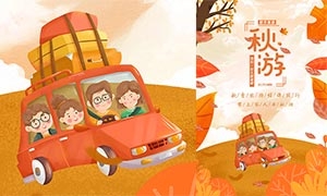 秋季带上家人一起去旅游宣传海报PSD素材