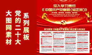 學習貫徹中國共產黨章程修正案黨建展板