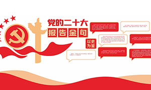 党的二十大报告金句文化墙设计模板矢量图