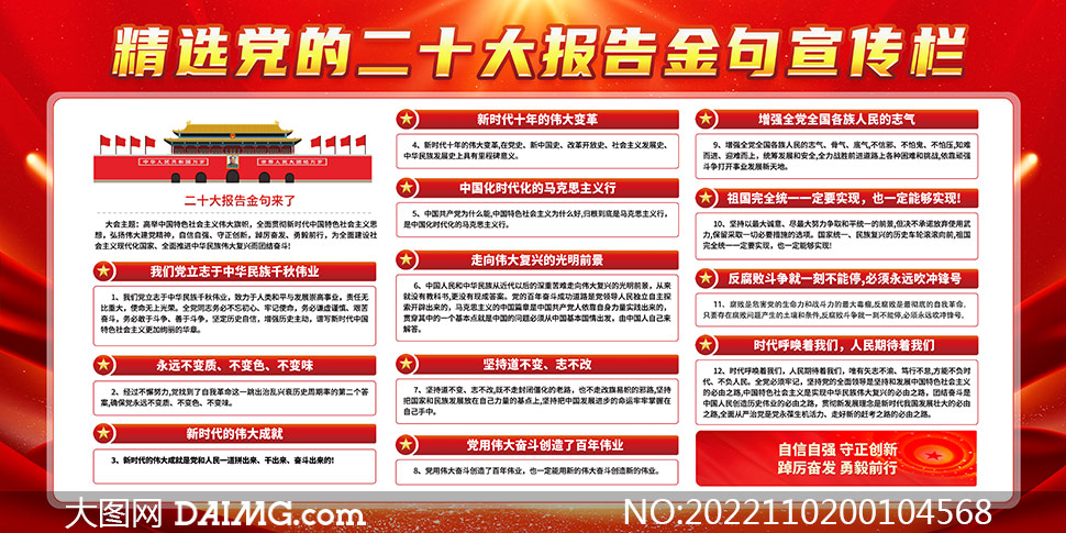 精选党的二十大报告金句宣传栏PSD模板
