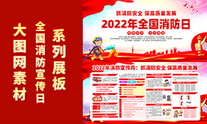 2022年全国消防宣传月活动宣传栏PSD模板