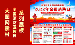 开展2022年第31个全国消防日主题活动展板