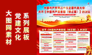 解读中国共产党党章修正案展板PSD素材